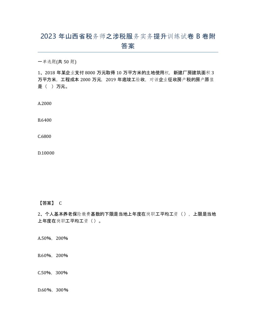 2023年山西省税务师之涉税服务实务提升训练试卷B卷附答案