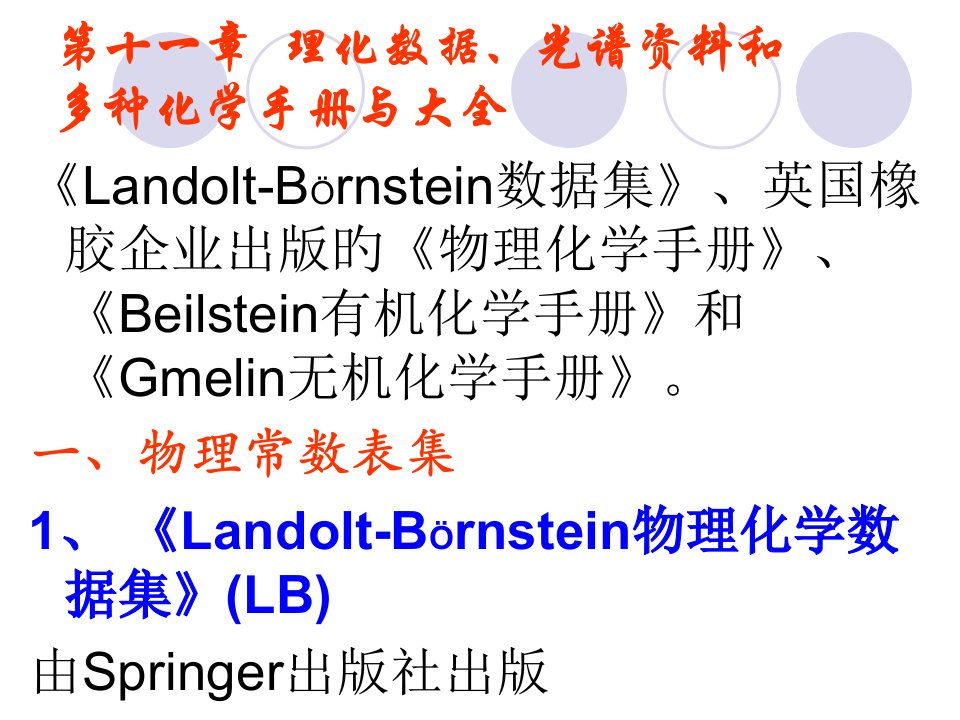 十理化数据光谱资料和各种化学手册与大全公开课获奖课件省赛课一等奖课件