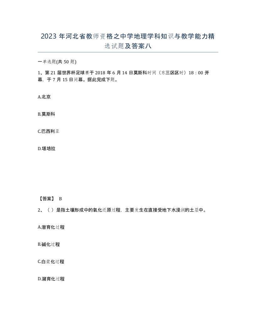 2023年河北省教师资格之中学地理学科知识与教学能力试题及答案八