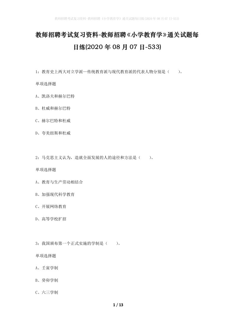 教师招聘考试复习资料-教师招聘小学教育学通关试题每日练2020年08月07日-533