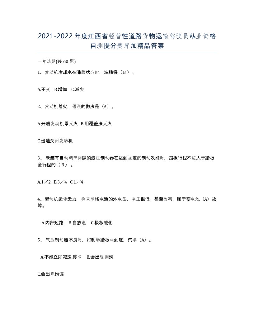 2021-2022年度江西省经营性道路货物运输驾驶员从业资格自测提分题库加答案