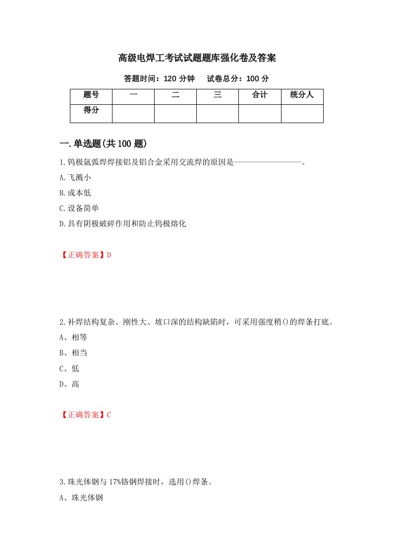 高级电焊工考试试题题库强化卷及答案39