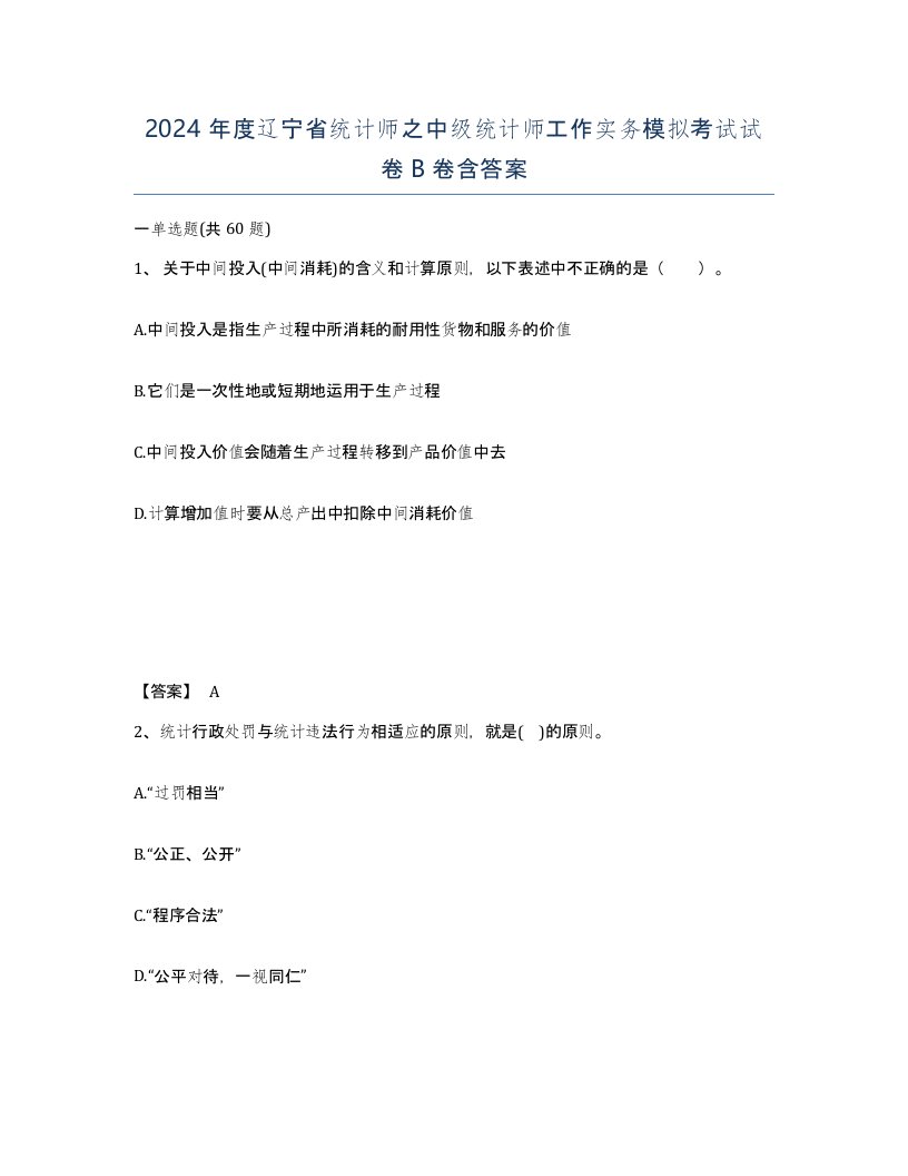 2024年度辽宁省统计师之中级统计师工作实务模拟考试试卷B卷含答案