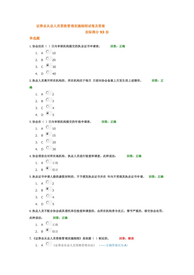 证券业从业人员资格管理实施细则试卷及答案