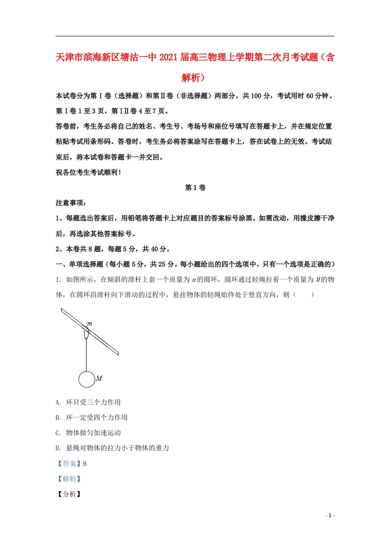 天津市滨海新区塘沽一中2021届高三物理上学期第二次月考试题含解析