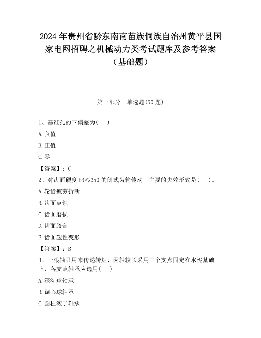 2024年贵州省黔东南南苗族侗族自治州黄平县国家电网招聘之机械动力类考试题库及参考答案（基础题）