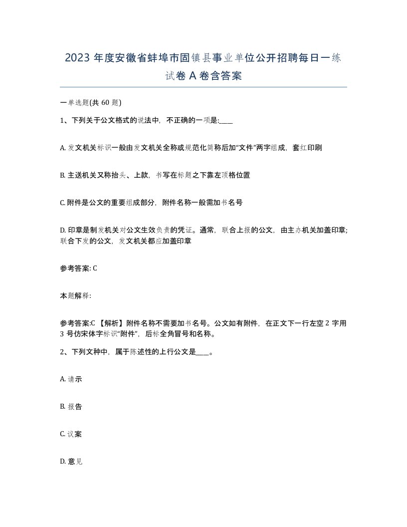 2023年度安徽省蚌埠市固镇县事业单位公开招聘每日一练试卷A卷含答案