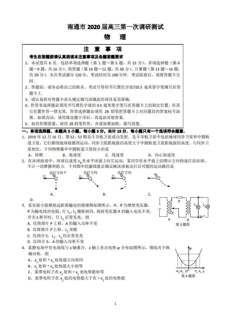 【物理】南通2020届高三一模试卷