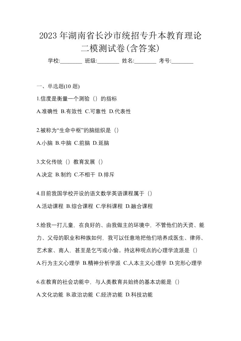 2023年湖南省长沙市统招专升本教育理论二模测试卷含答案