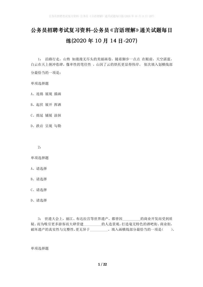 公务员招聘考试复习资料-公务员言语理解通关试题每日练2020年10月14日-207