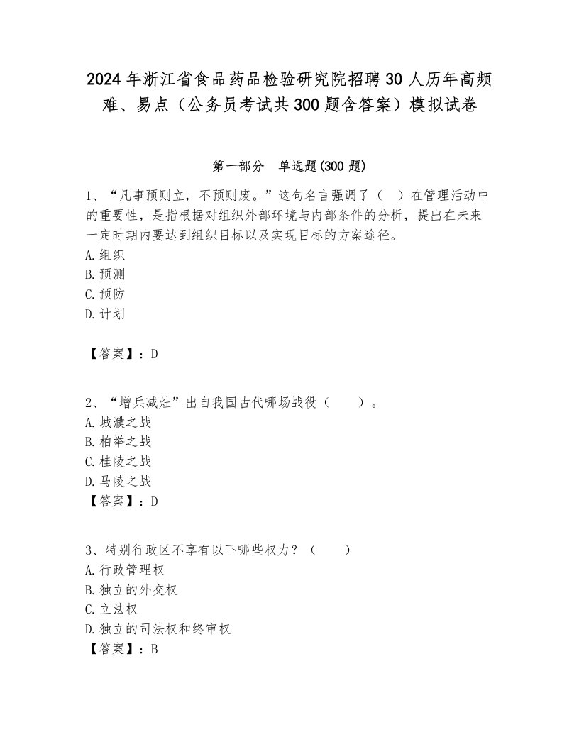 2024年浙江省食品药品检验研究院招聘30人历年高频难、易点（公务员考试共300题含答案）模拟试卷及答案1套