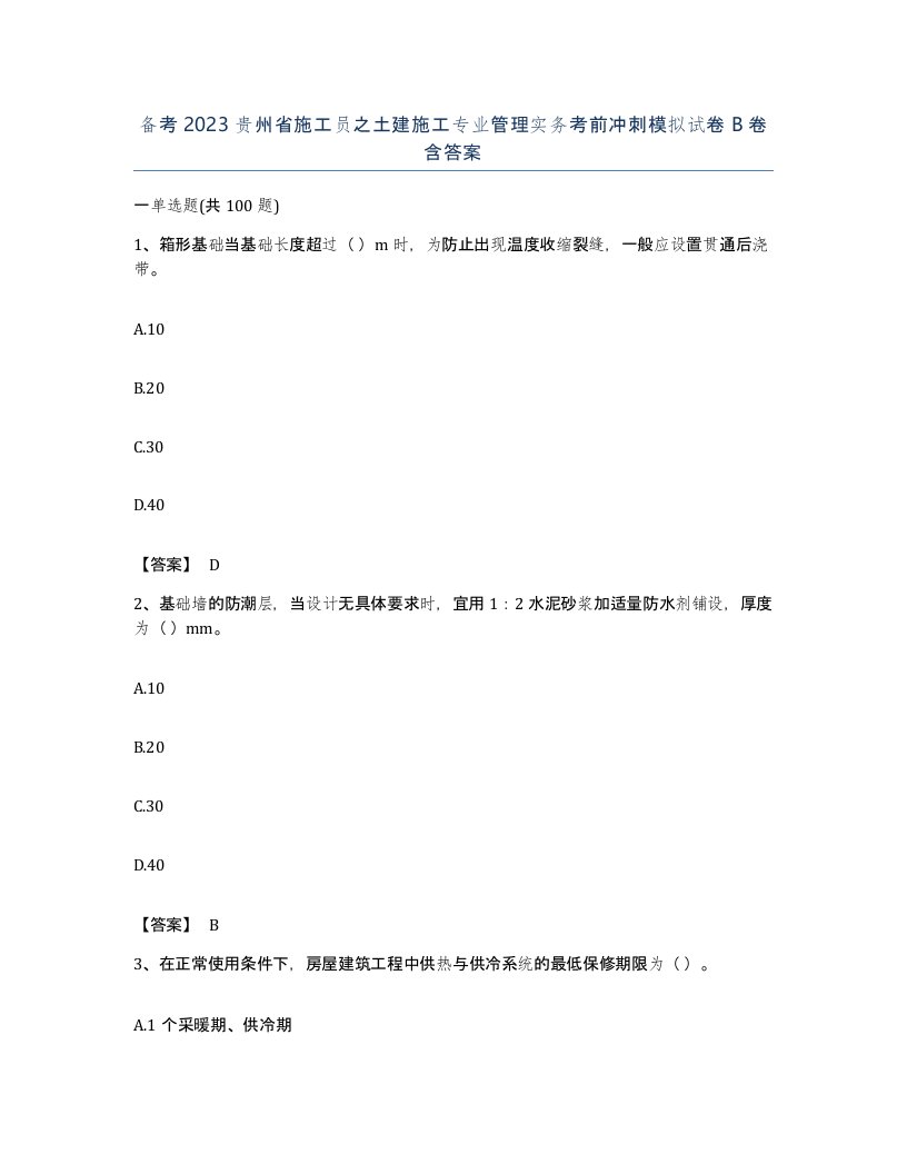 备考2023贵州省施工员之土建施工专业管理实务考前冲刺模拟试卷B卷含答案