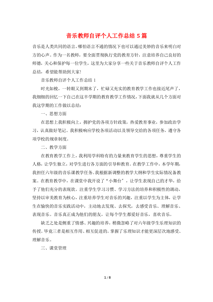 音乐教师自评个人工作总结5篇