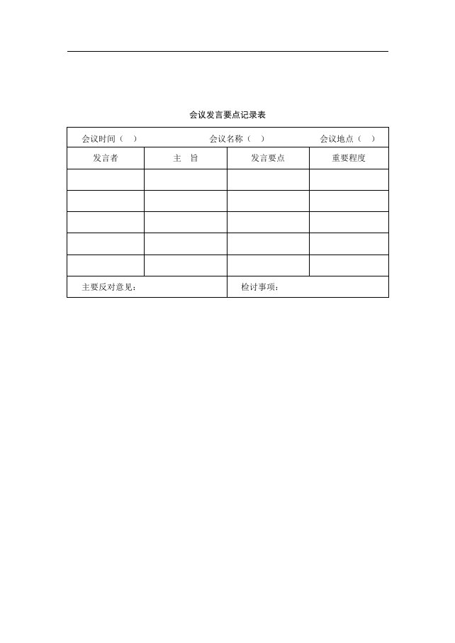 【管理精品】33会议发言要点记录表