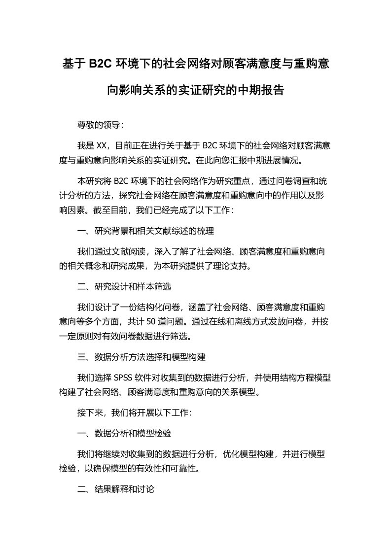 基于B2C环境下的社会网络对顾客满意度与重购意向影响关系的实证研究的中期报告