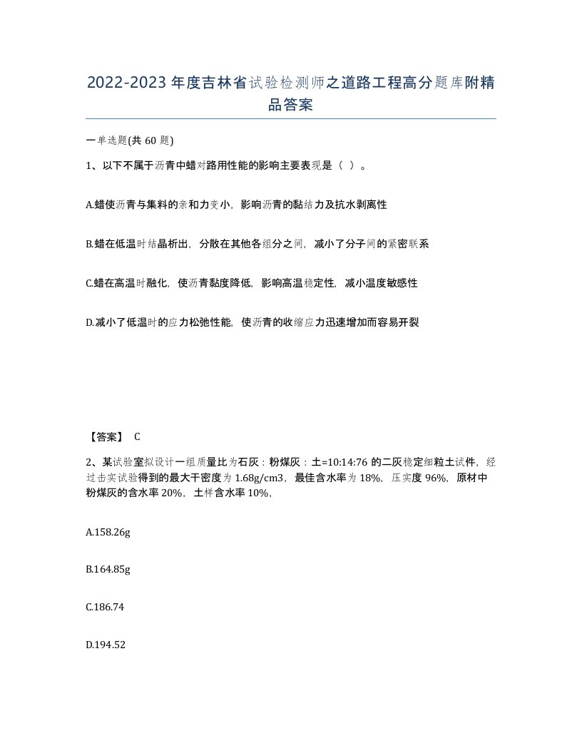 2022-2023年度吉林省试验检测师之道路工程高分题库附答案