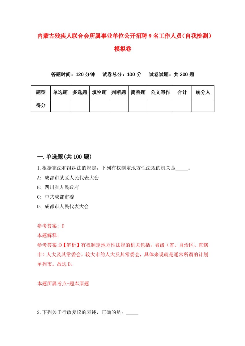 内蒙古残疾人联合会所属事业单位公开招聘9名工作人员自我检测模拟卷7