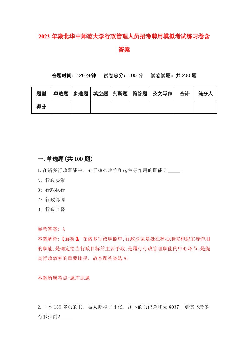 2022年湖北华中师范大学行政管理人员招考聘用模拟考试练习卷含答案3