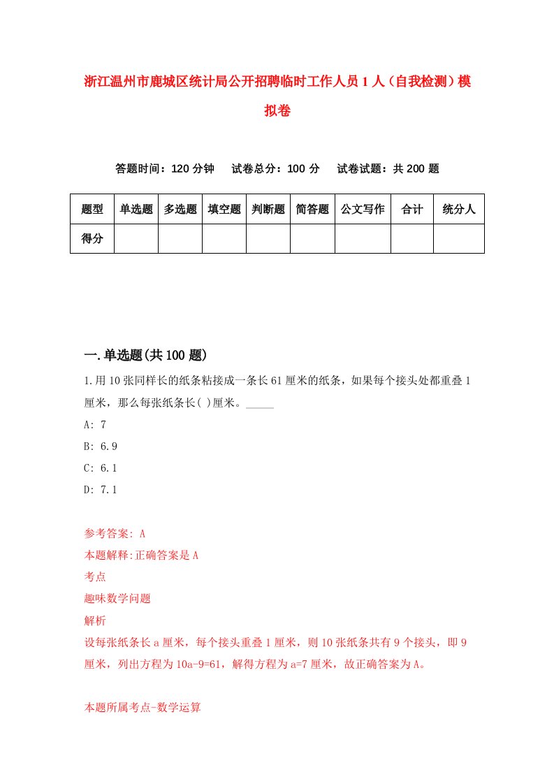 浙江温州市鹿城区统计局公开招聘临时工作人员1人自我检测模拟卷第1卷