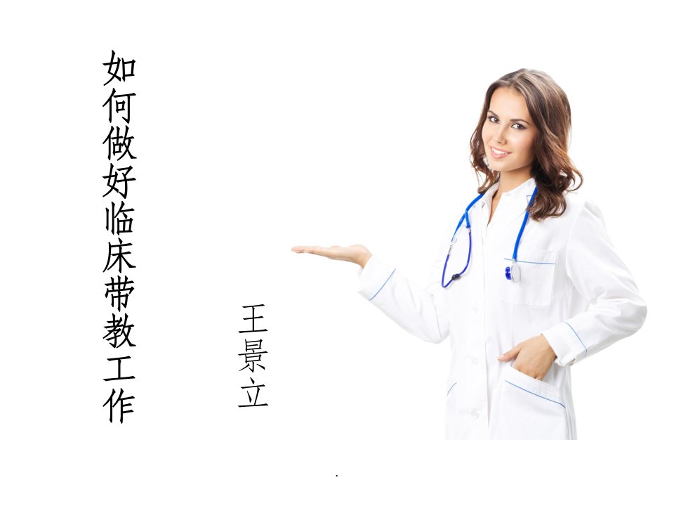 《临床带教心得》