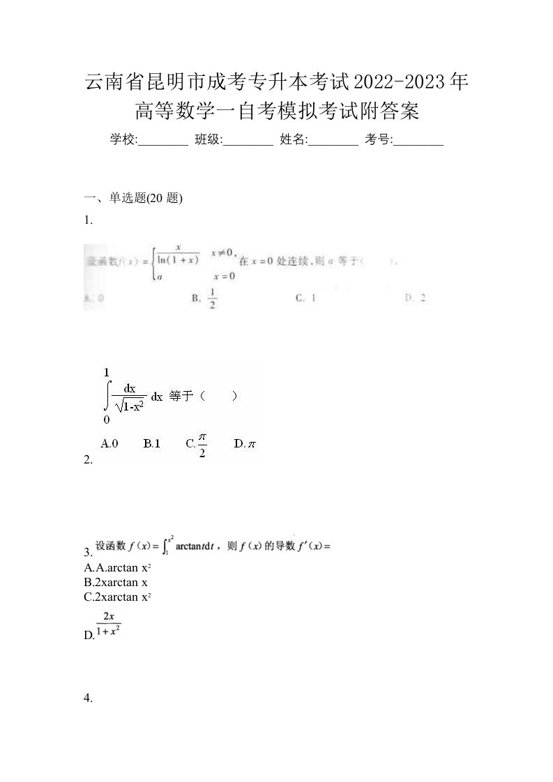 云南省昆明市成考专升本考试2022-2023年高等数学一自考模拟考试附答案