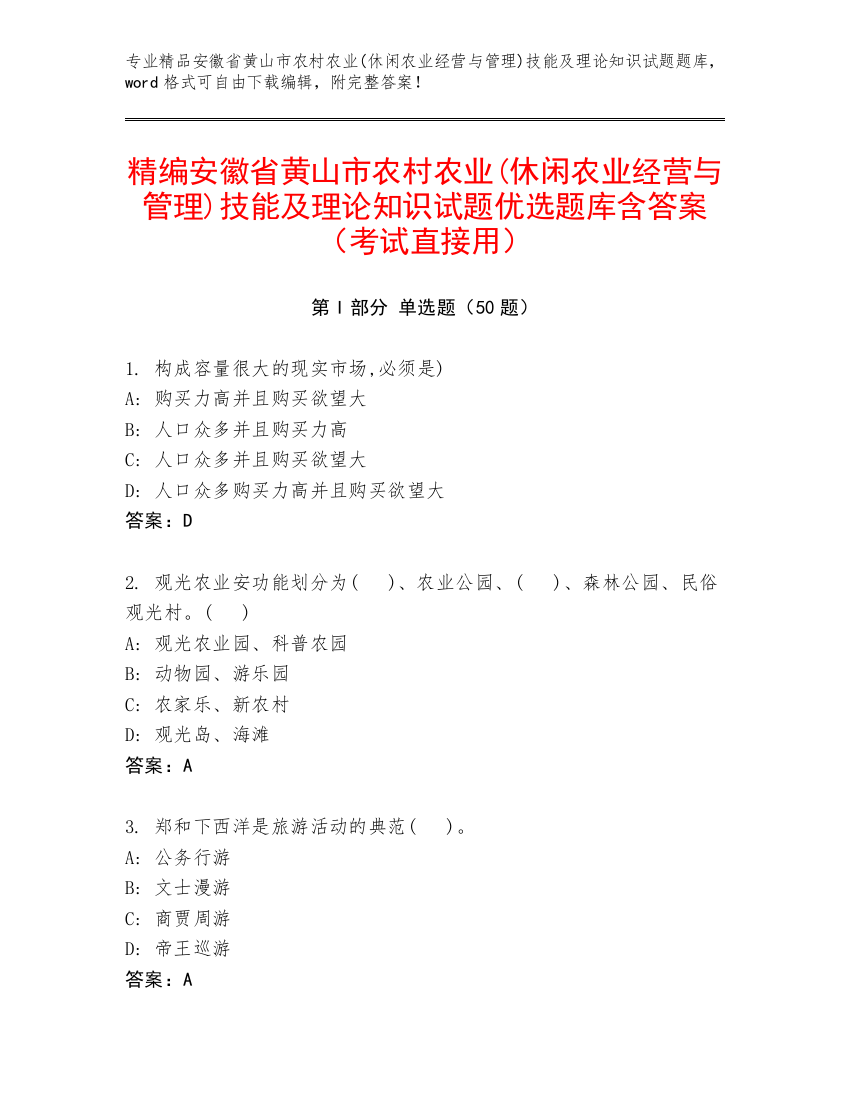 精编安徽省黄山市农村农业(休闲农业经营与管理)技能及理论知识试题优选题库含答案（考试直接用）