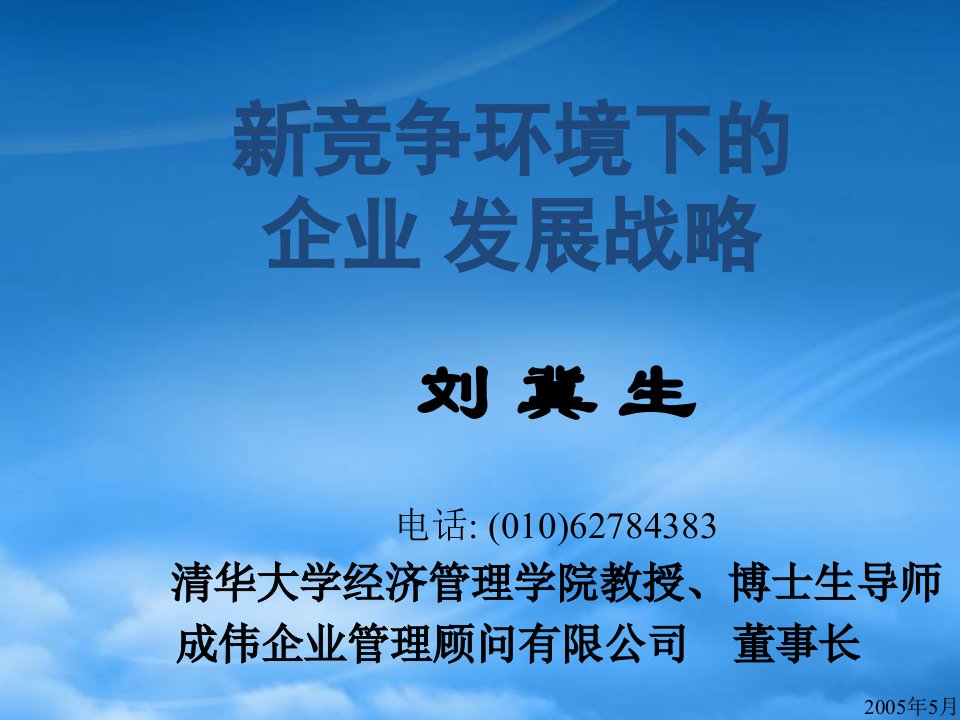 新竞争环境下的企业发展战略(1)