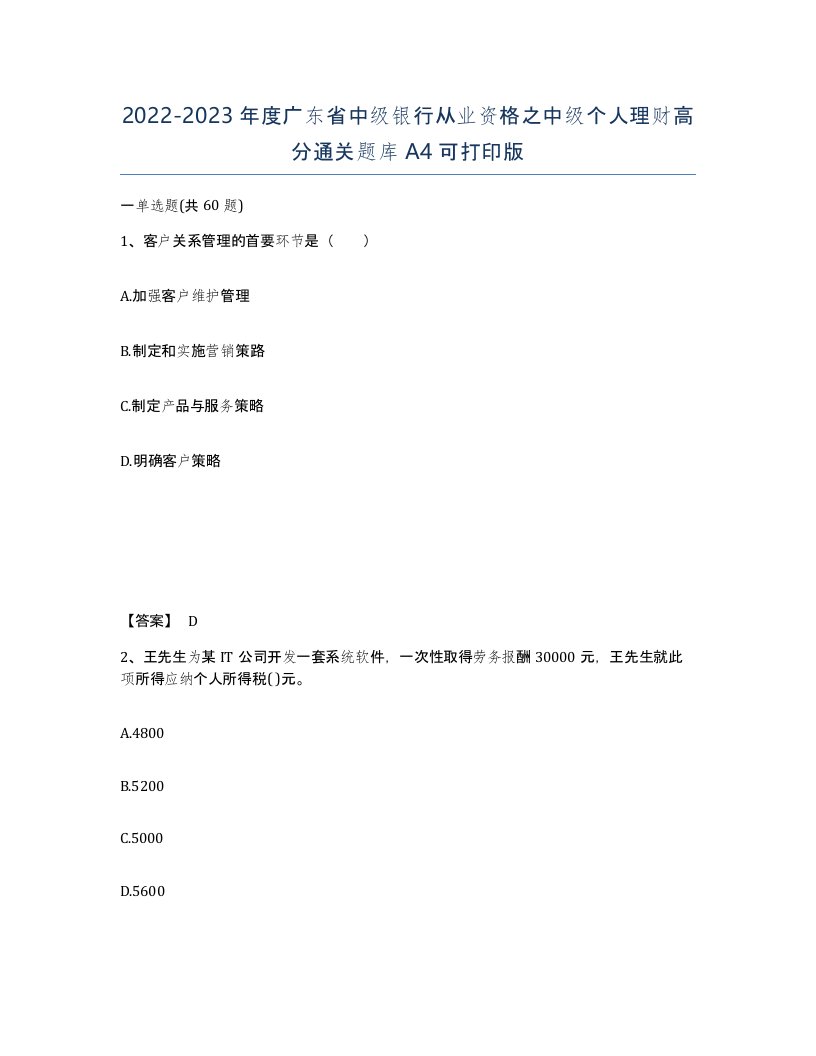 2022-2023年度广东省中级银行从业资格之中级个人理财高分通关题库A4可打印版