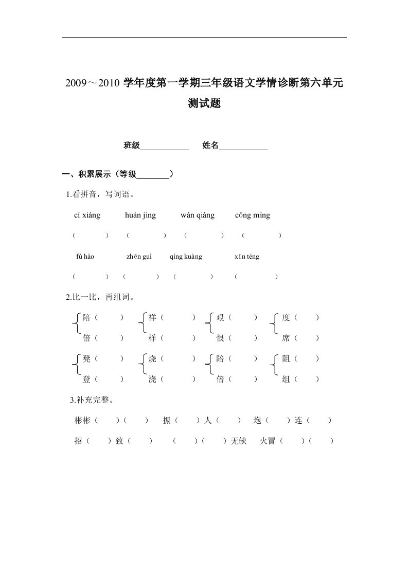 人教版三年级语文上册第六单元学情诊断测试题