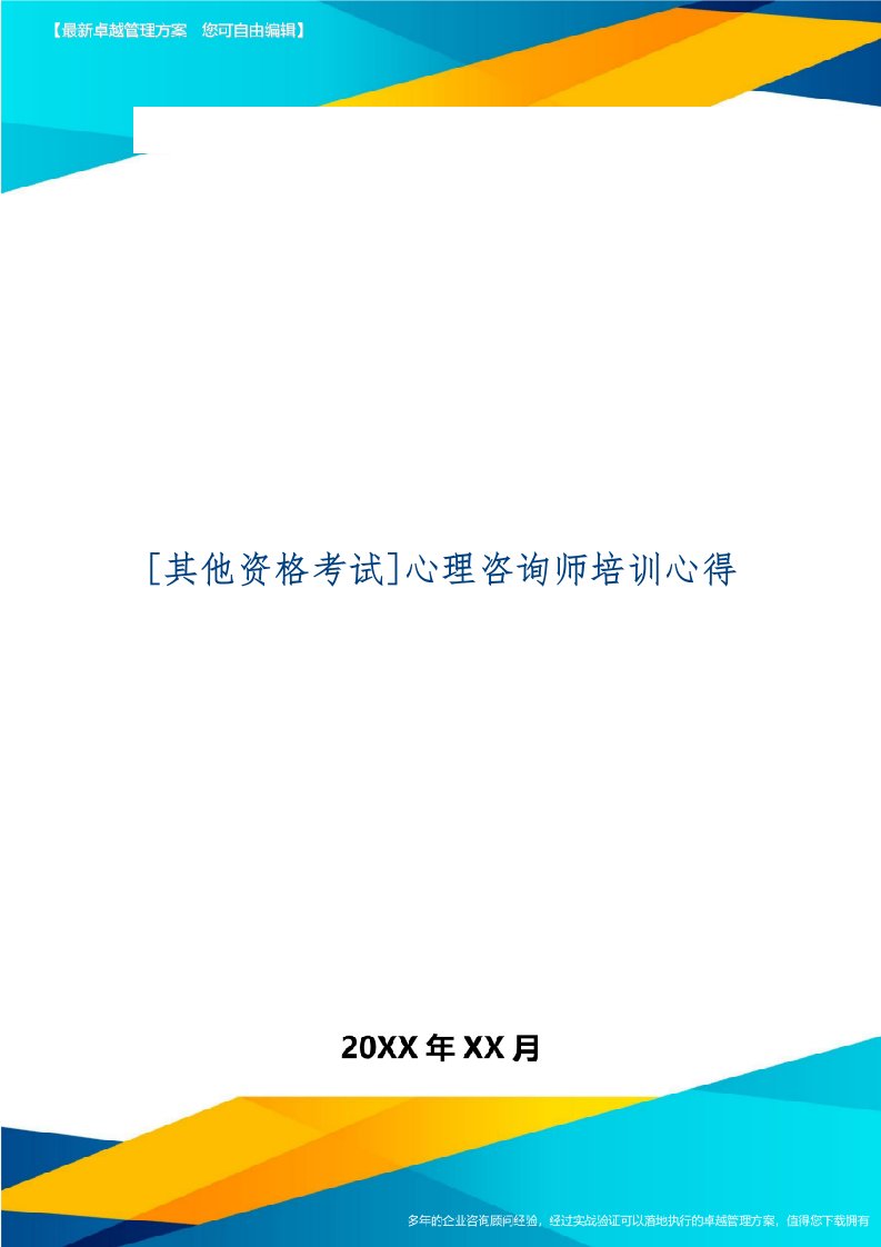 [其他资格考试]心理咨询师培训心得共4页word资料