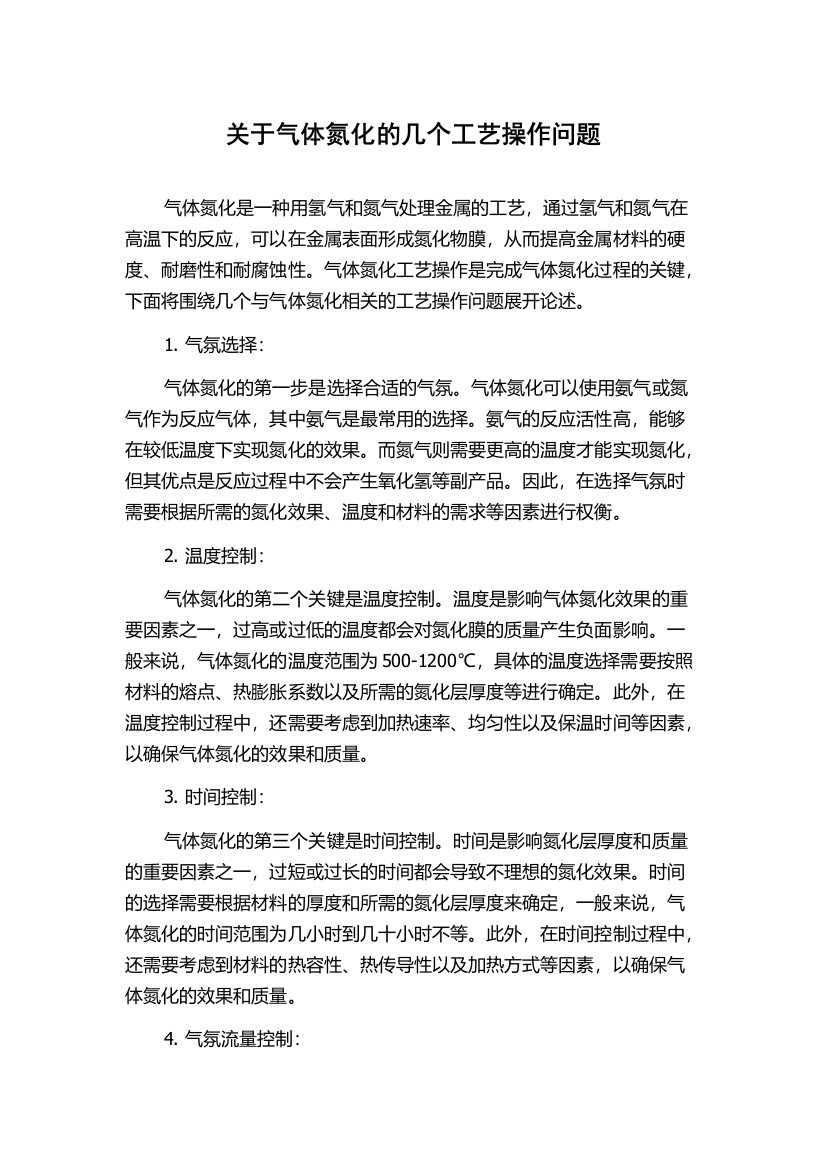 关于气体氮化的几个工艺操作问题