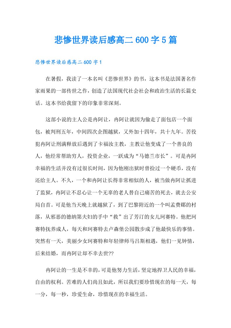 悲惨世界读后感高二600字5篇