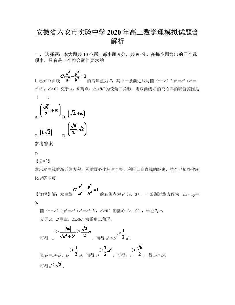 安徽省六安市实验中学2020年高三数学理模拟试题含解析