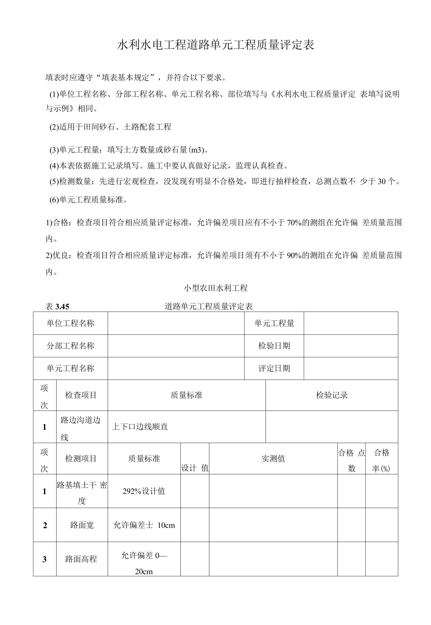 水利水电工程道路单元工程质量评定表