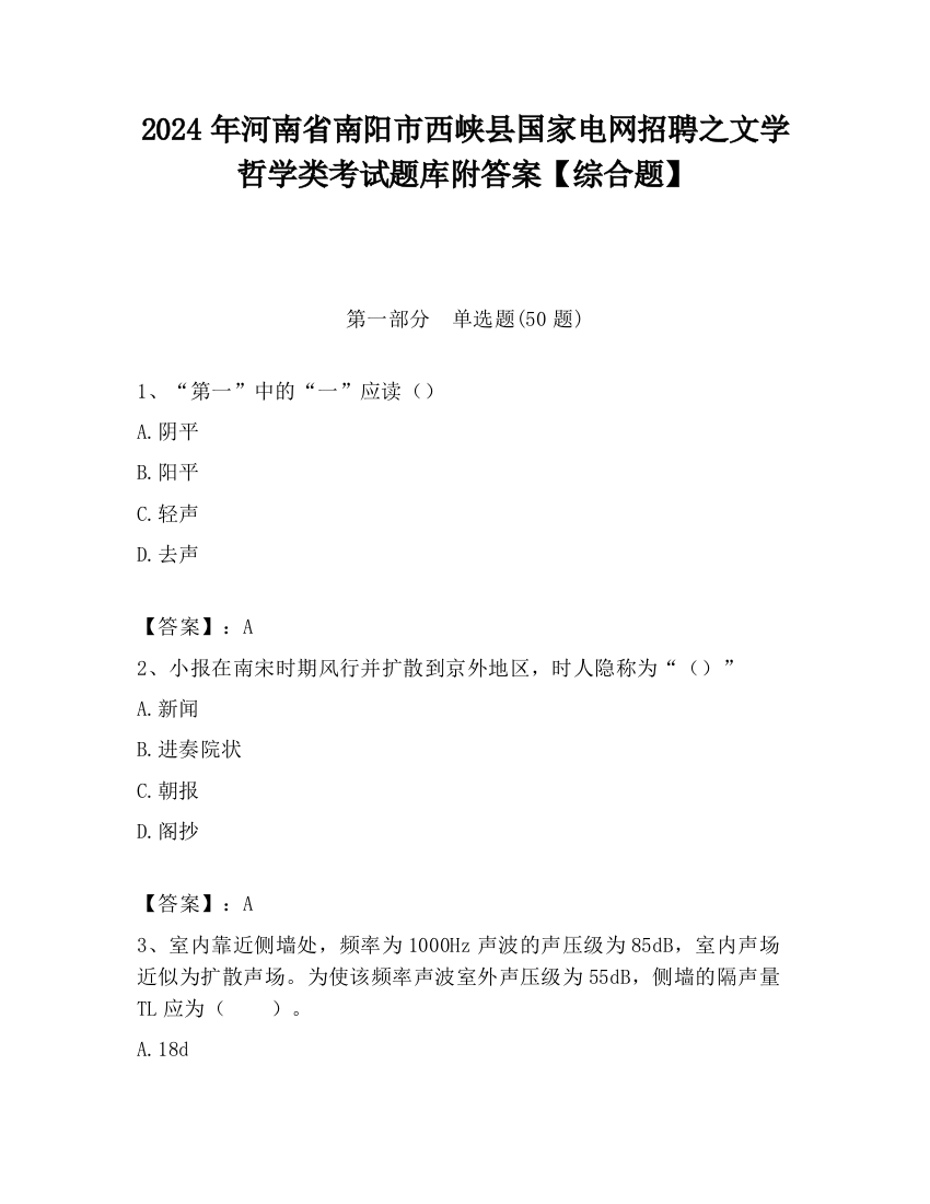 2024年河南省南阳市西峡县国家电网招聘之文学哲学类考试题库附答案【综合题】