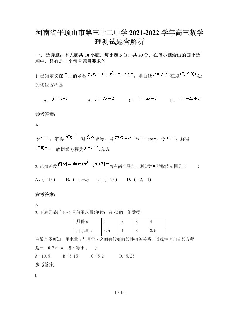 河南省平顶山市第三十二中学2021-2022学年高三数学理测试题含解析