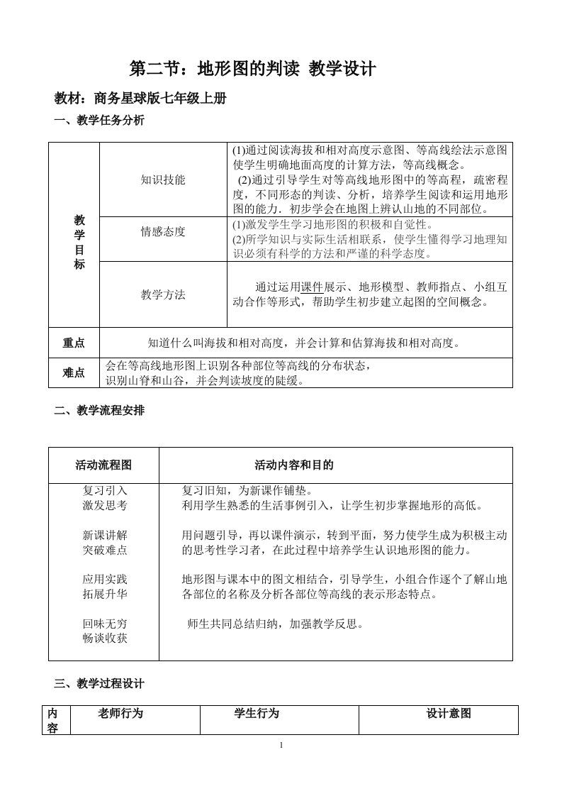 商务星球版初中地理七年级上册2.2地形图的判读教案