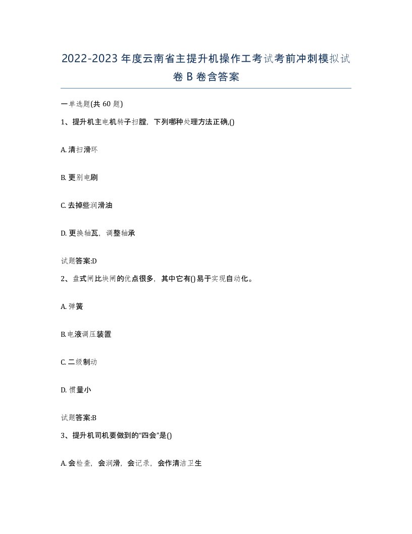 20222023年度云南省主提升机操作工考试考前冲刺模拟试卷B卷含答案