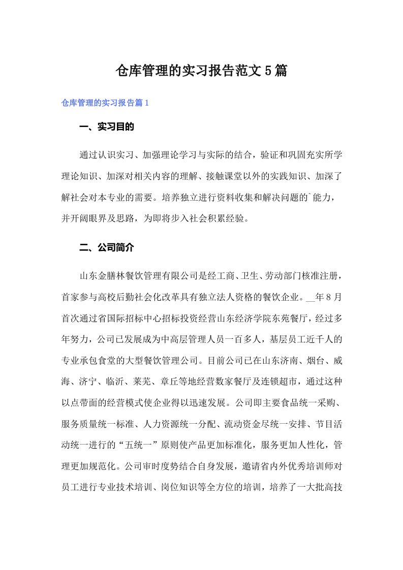 仓库管理的实习报告范文5篇