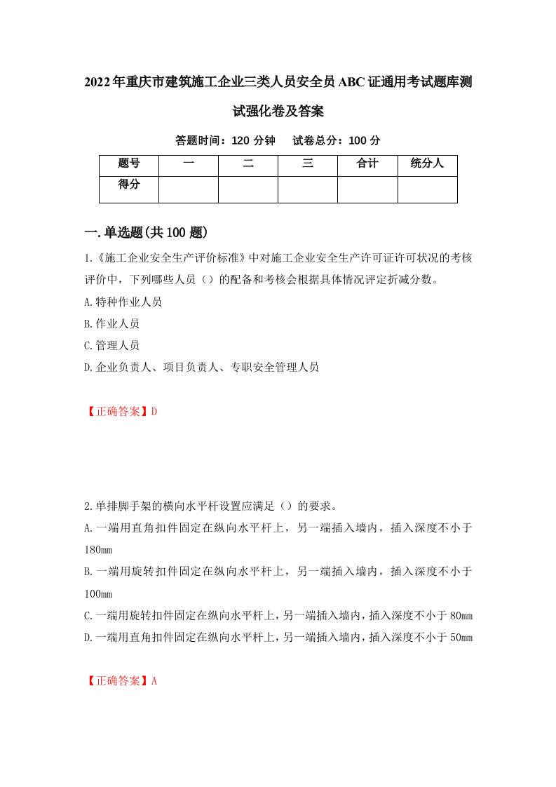 2022年重庆市建筑施工企业三类人员安全员ABC证通用考试题库测试强化卷及答案24