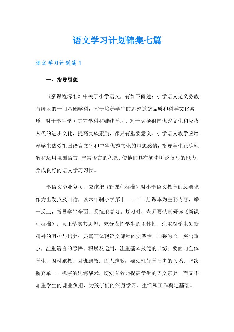 语文学习计划锦集七篇