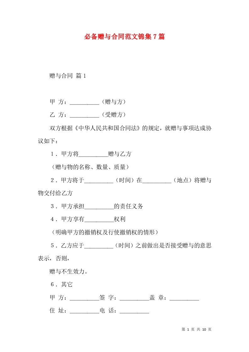 必备赠与合同范文锦集7篇