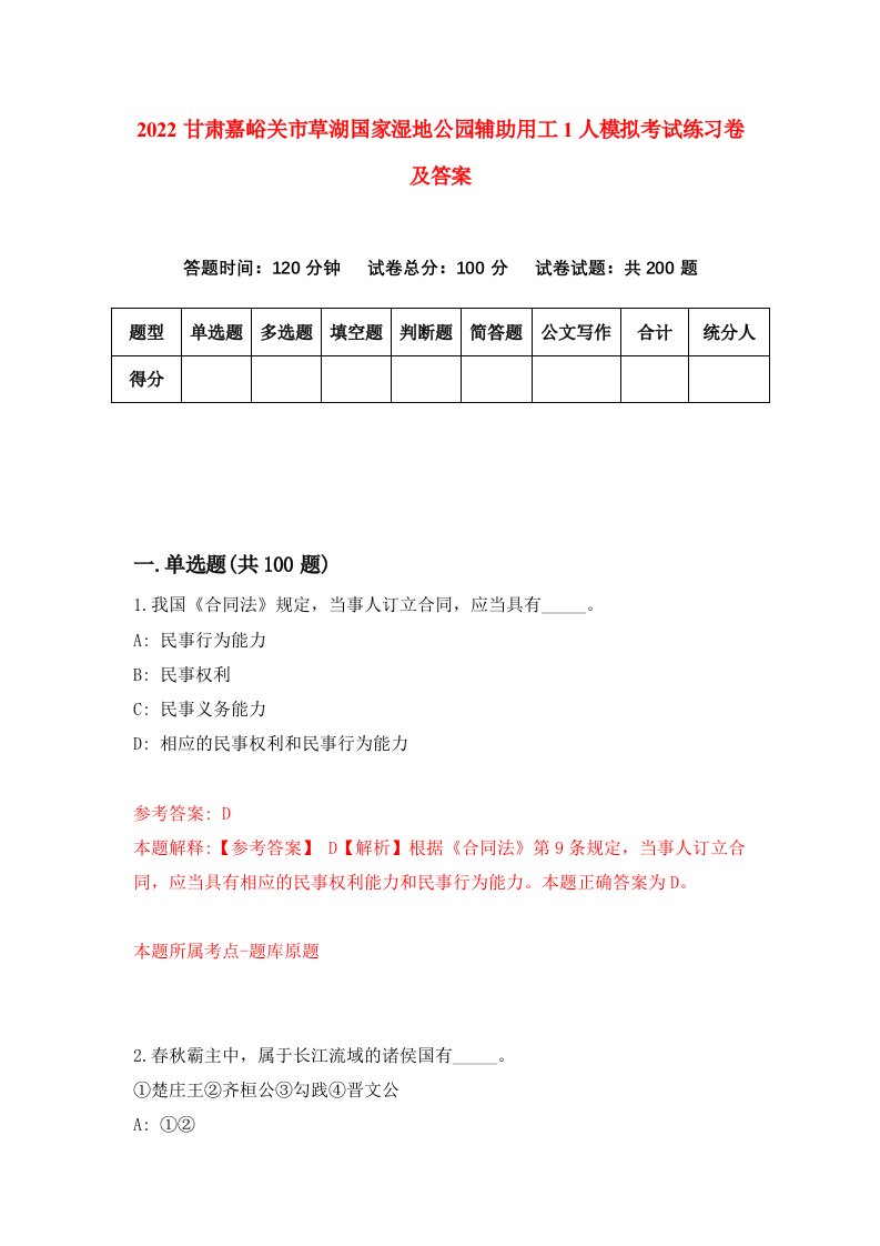 2022甘肃嘉峪关市草湖国家湿地公园辅助用工1人模拟考试练习卷及答案第6卷