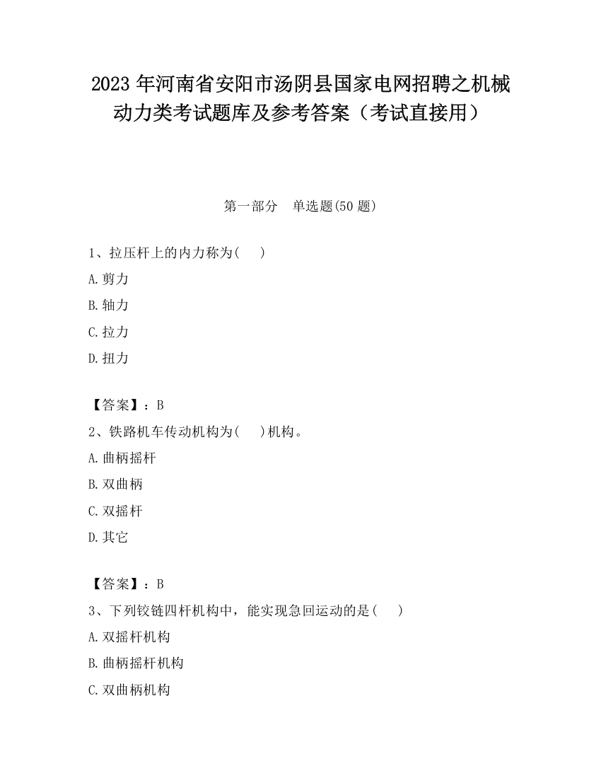 2023年河南省安阳市汤阴县国家电网招聘之机械动力类考试题库及参考答案（考试直接用）