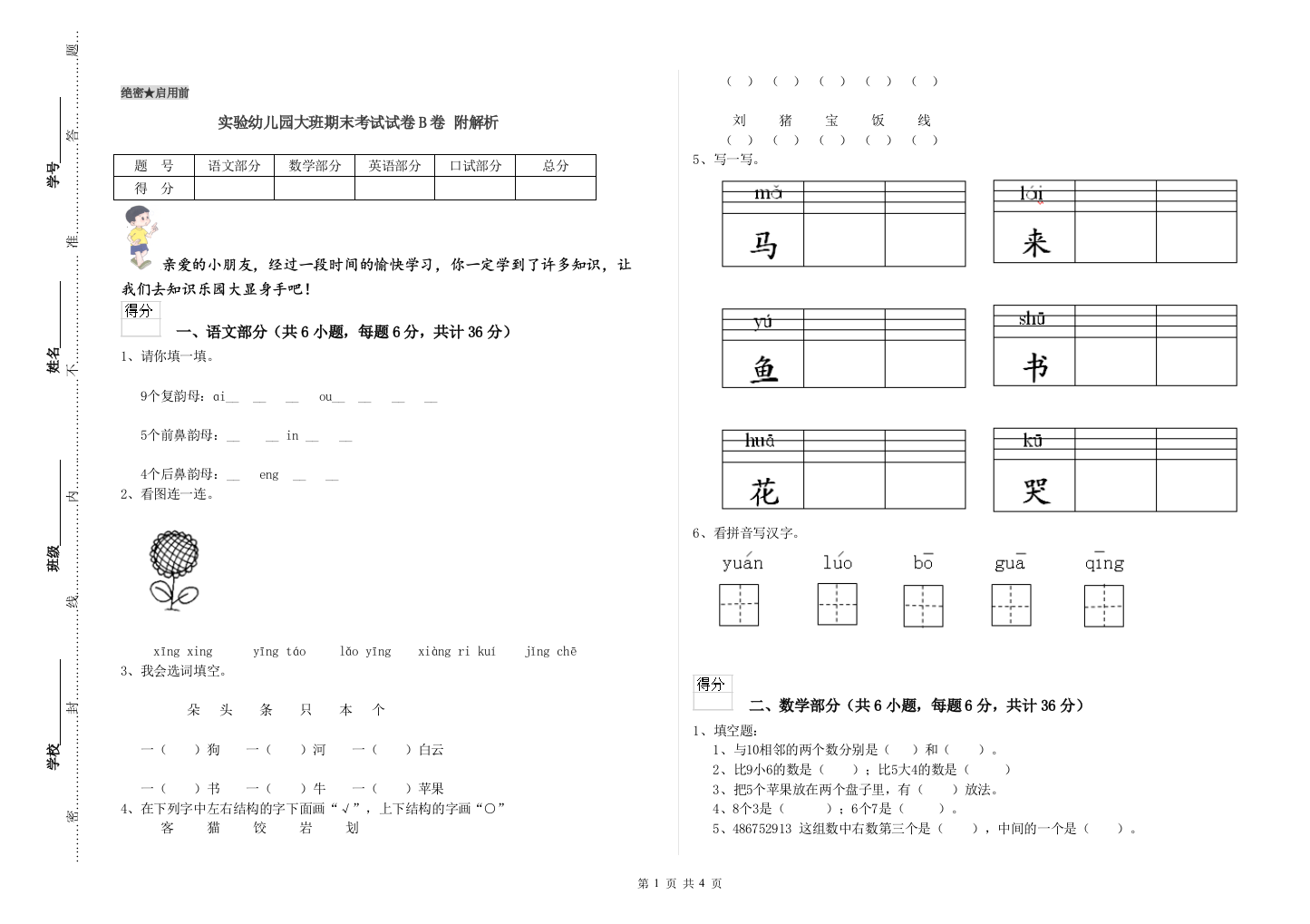 实验幼儿园大班期末考试试卷B卷-附解析