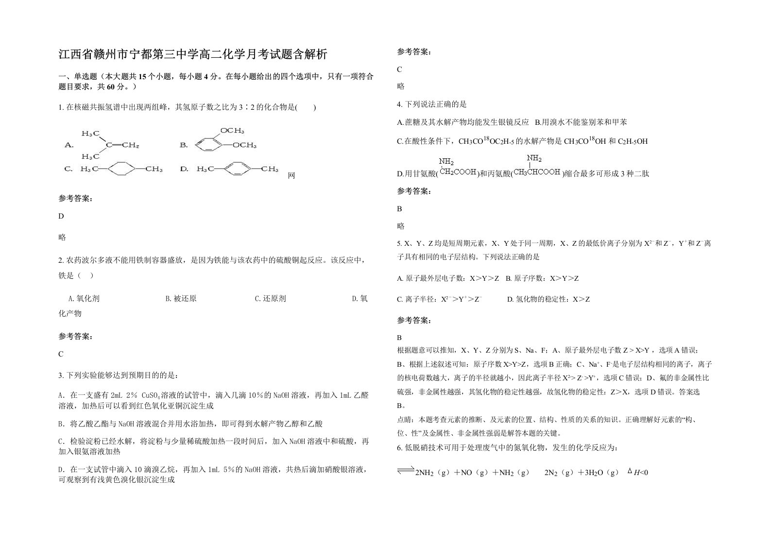 江西省赣州市宁都第三中学高二化学月考试题含解析