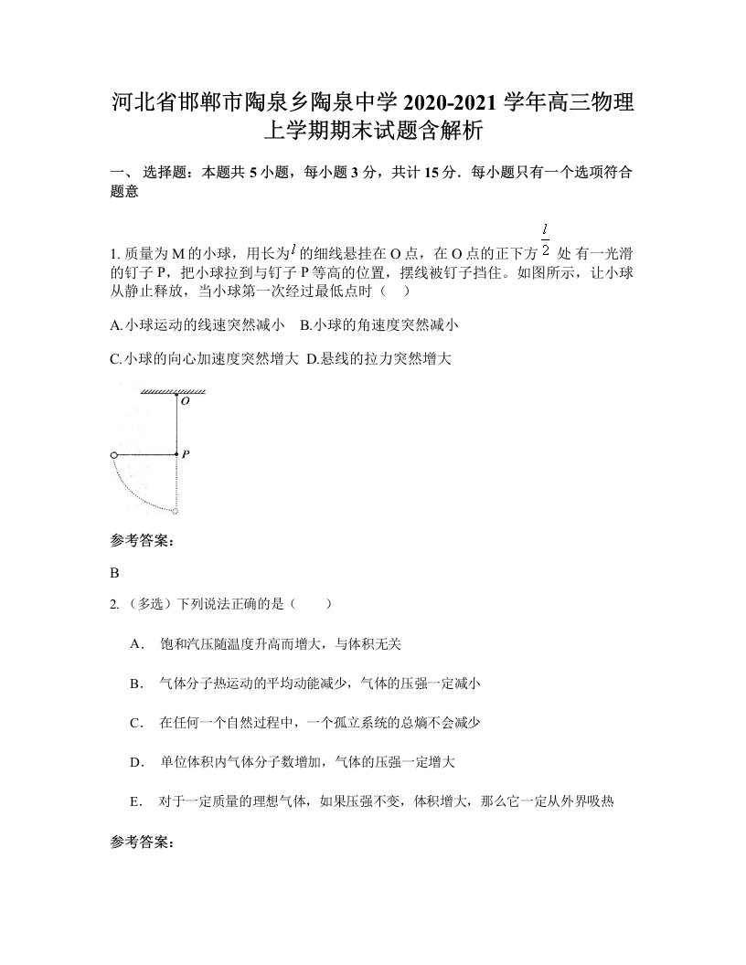 河北省邯郸市陶泉乡陶泉中学2020-2021学年高三物理上学期期末试题含解析