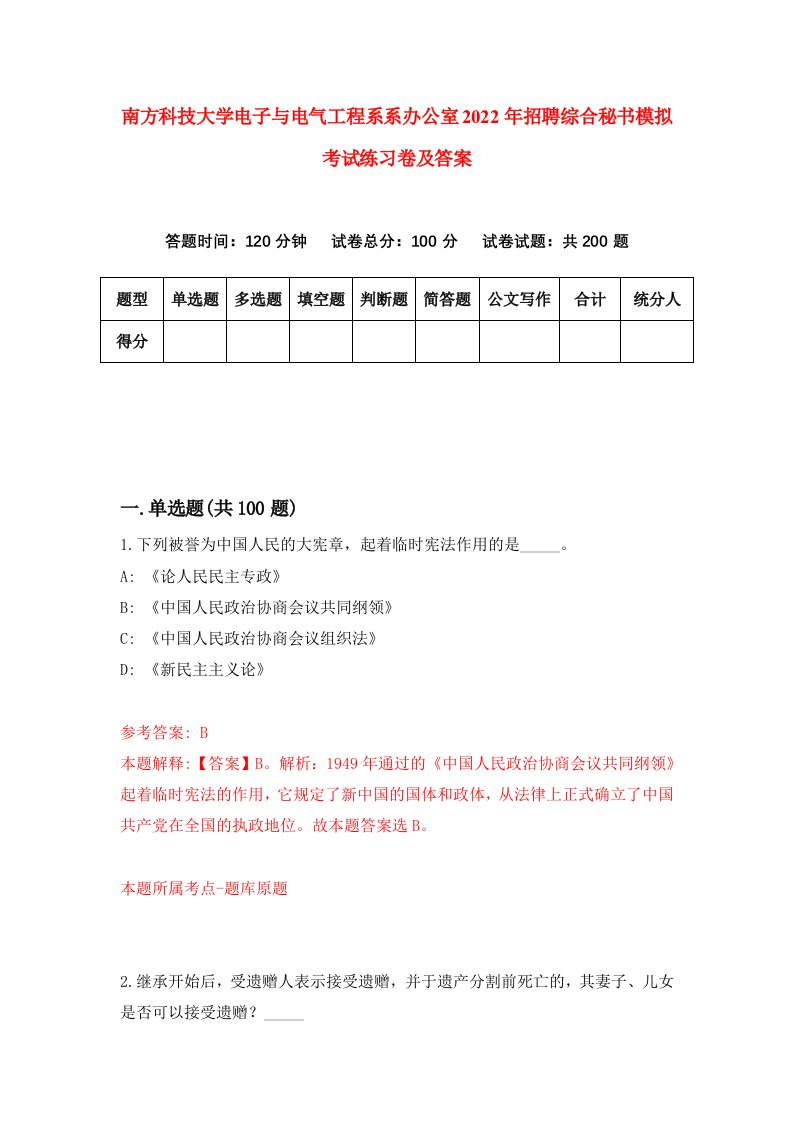 南方科技大学电子与电气工程系系办公室2022年招聘综合秘书模拟考试练习卷及答案1