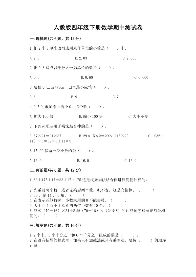 人教版四年级下册数学期中测试卷精品（各地真题）