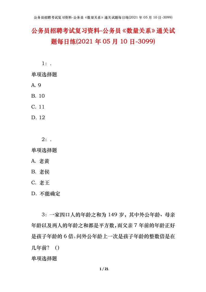 公务员招聘考试复习资料-公务员数量关系通关试题每日练2021年05月10日-3099